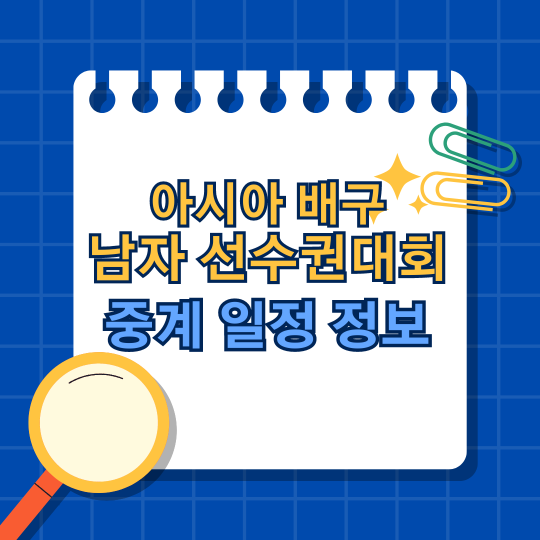 아시아남자배구선수권대회중계일정정보