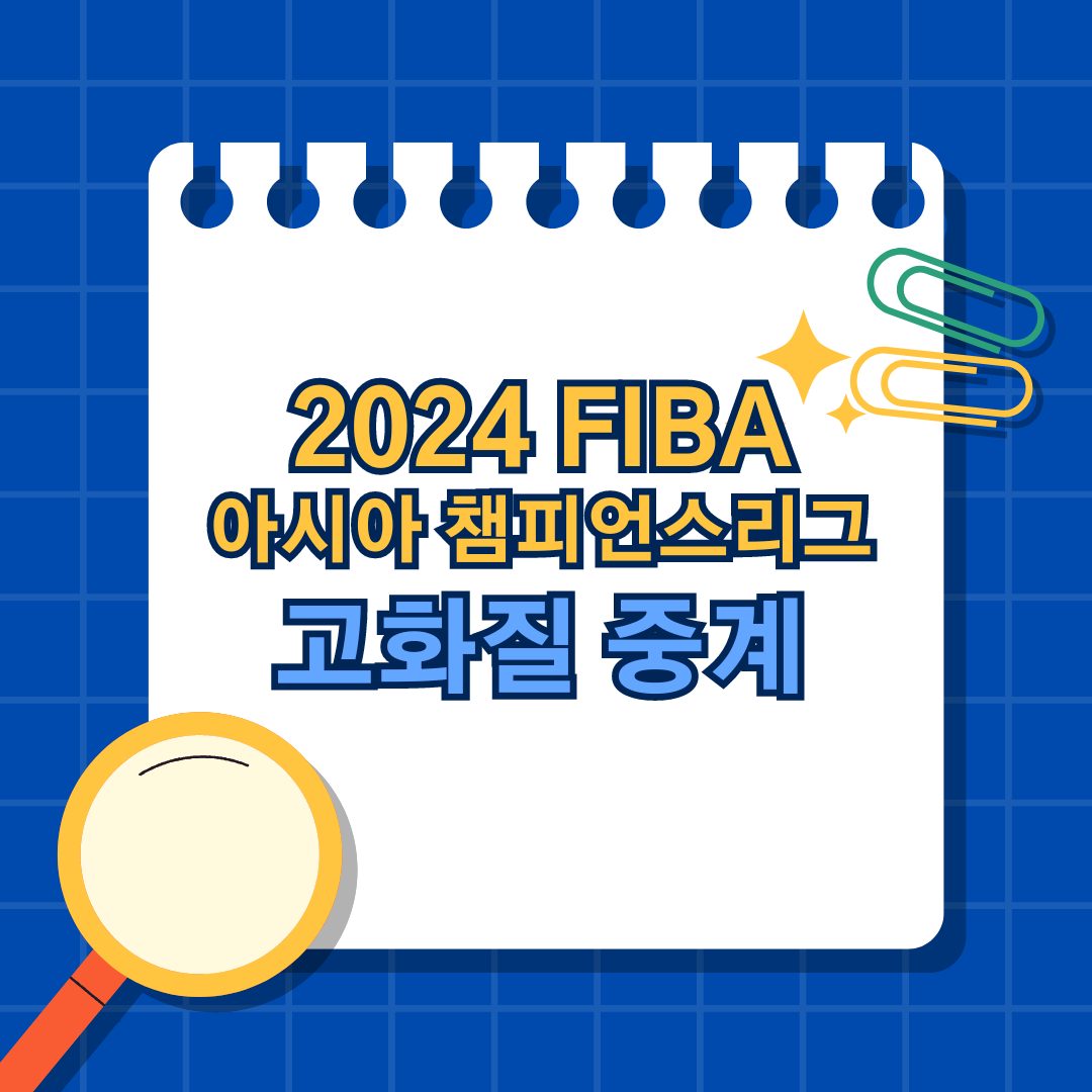 아시아챔피언스리그 농구 2024 FIBA 고화질 실시간 중계