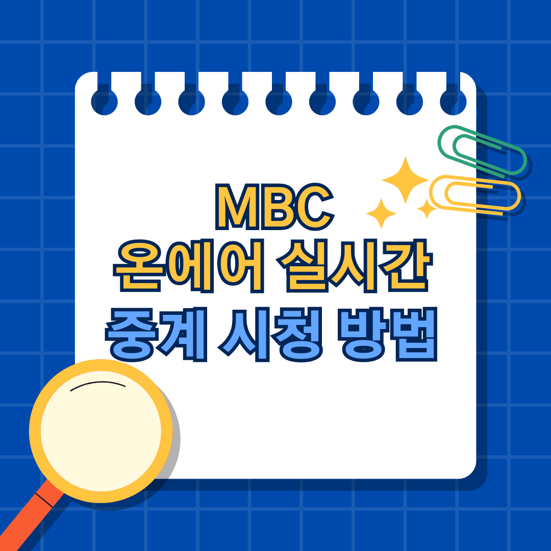MBC온에어 실시간 중계 시청 방법