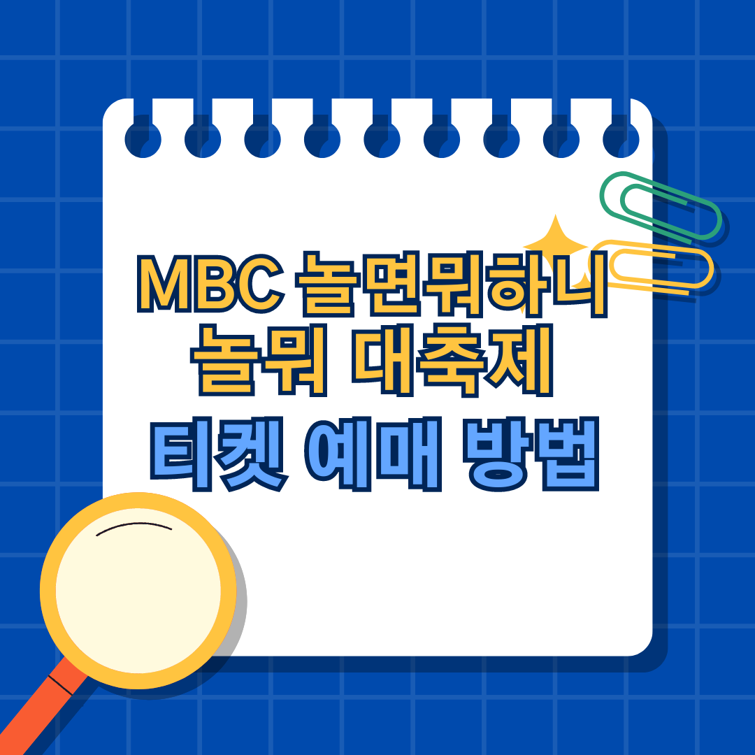 mbc 놀면뭐하니 놀뭐대축제 티켓 예매 방법 안내