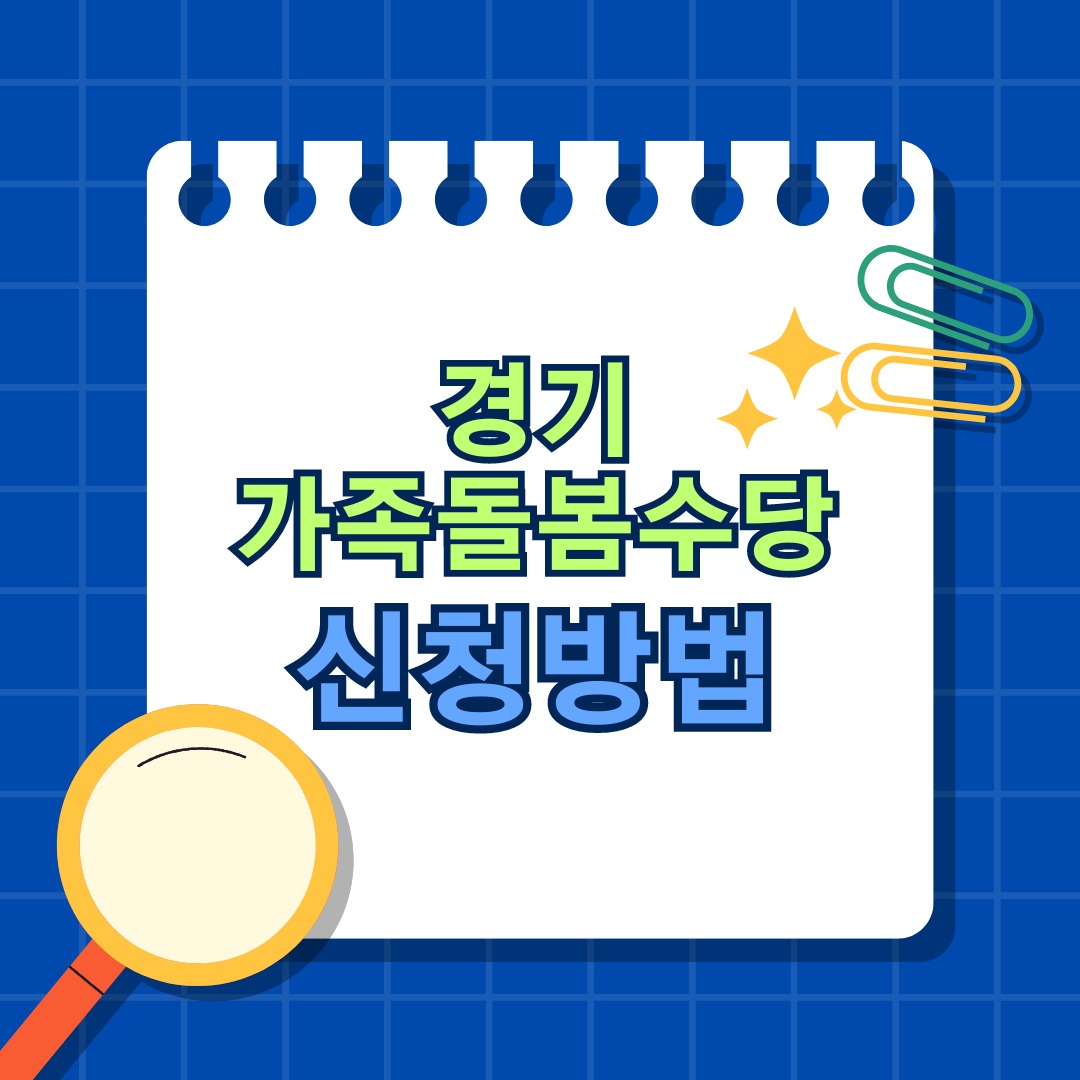 경기가족돌봄수당신청방법