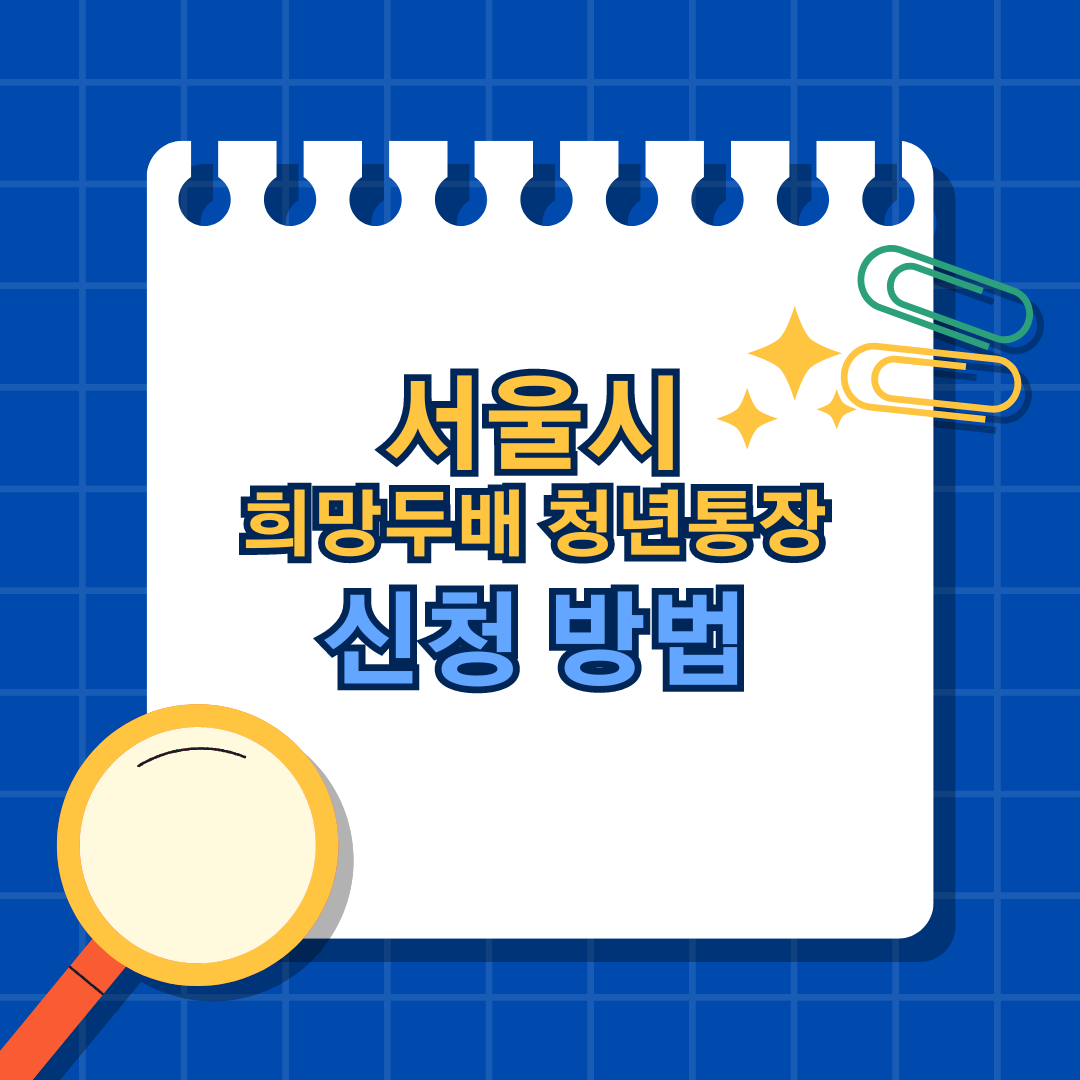 서울시 희망두배청년통장신청방법대상안내