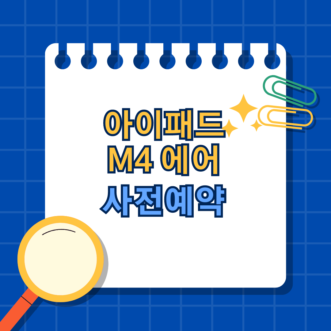 아이패드 프로 M4 아이패드에어 7세대 사전예약