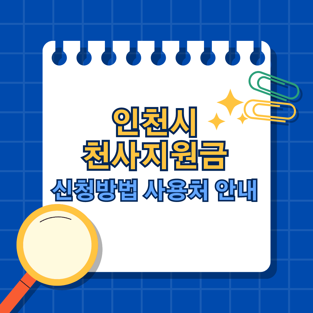 인천시 천사지원금 신청 방법 및 사용처 안내