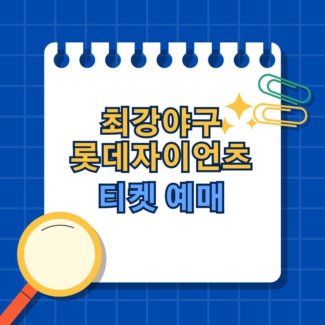 최강야구 롯데 자이언츠 티켓예매
