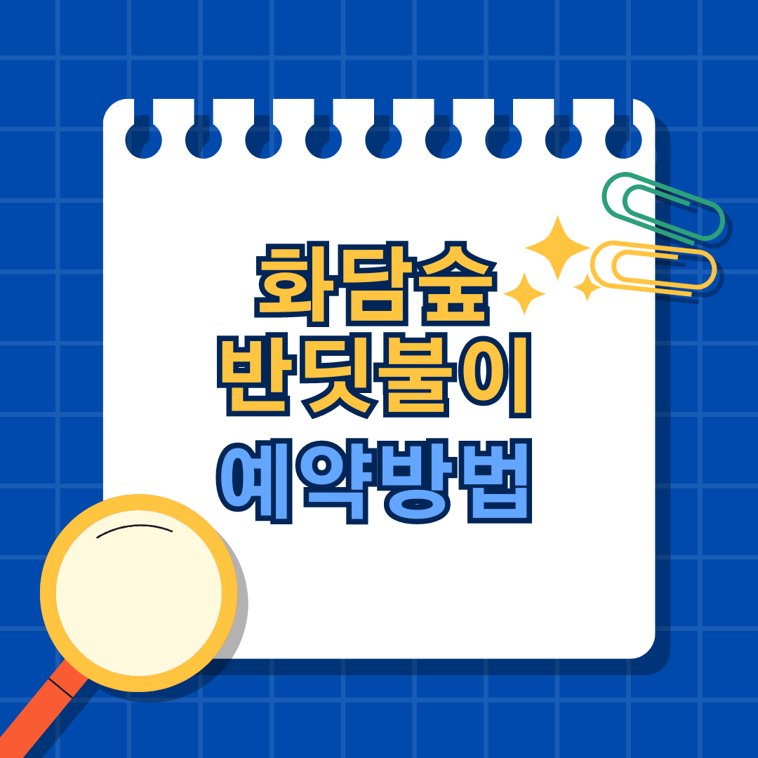 2024화담숲반딧불이축제예약방법