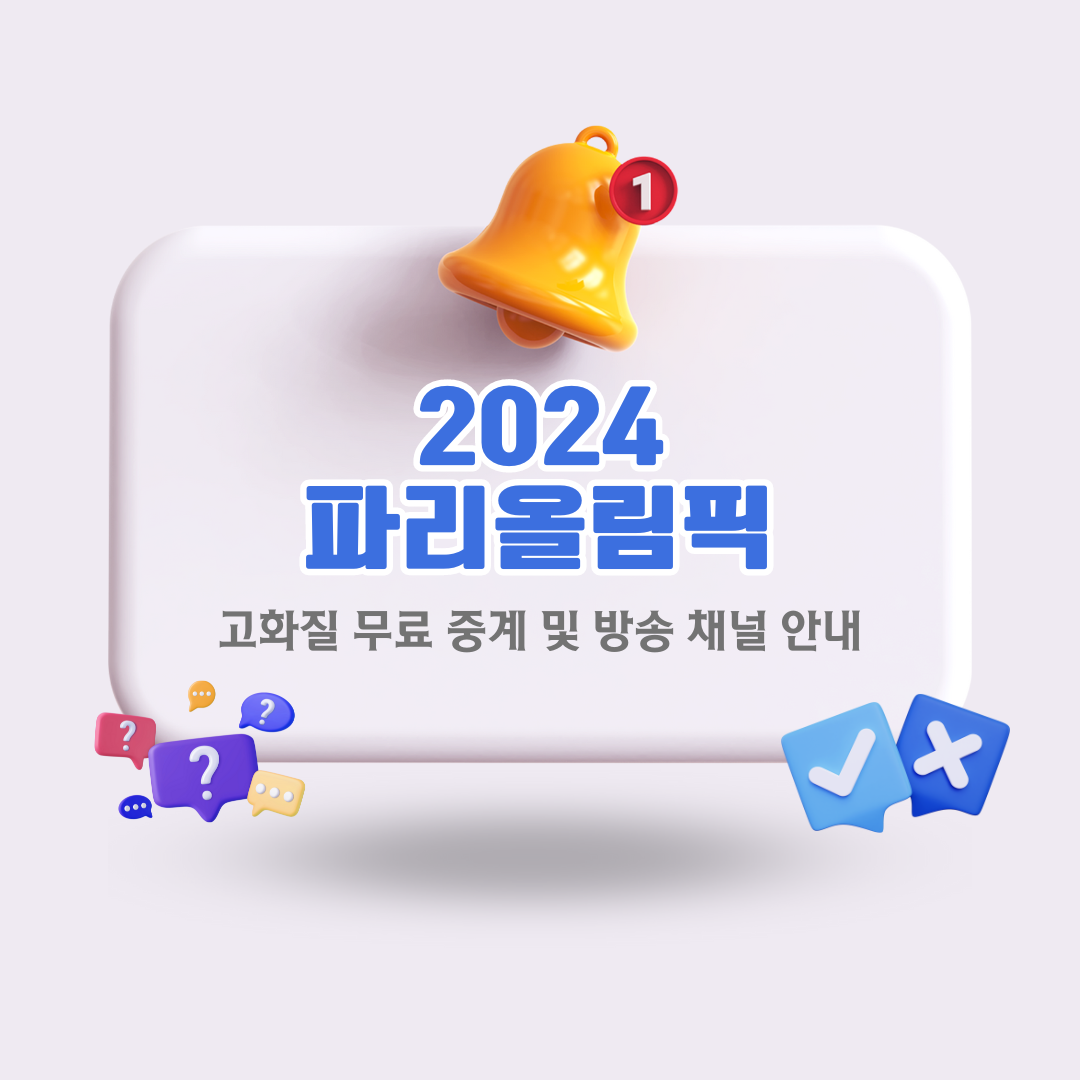 2024-파리올림픽-고화질-무료-중계-및-방송-채널-안내