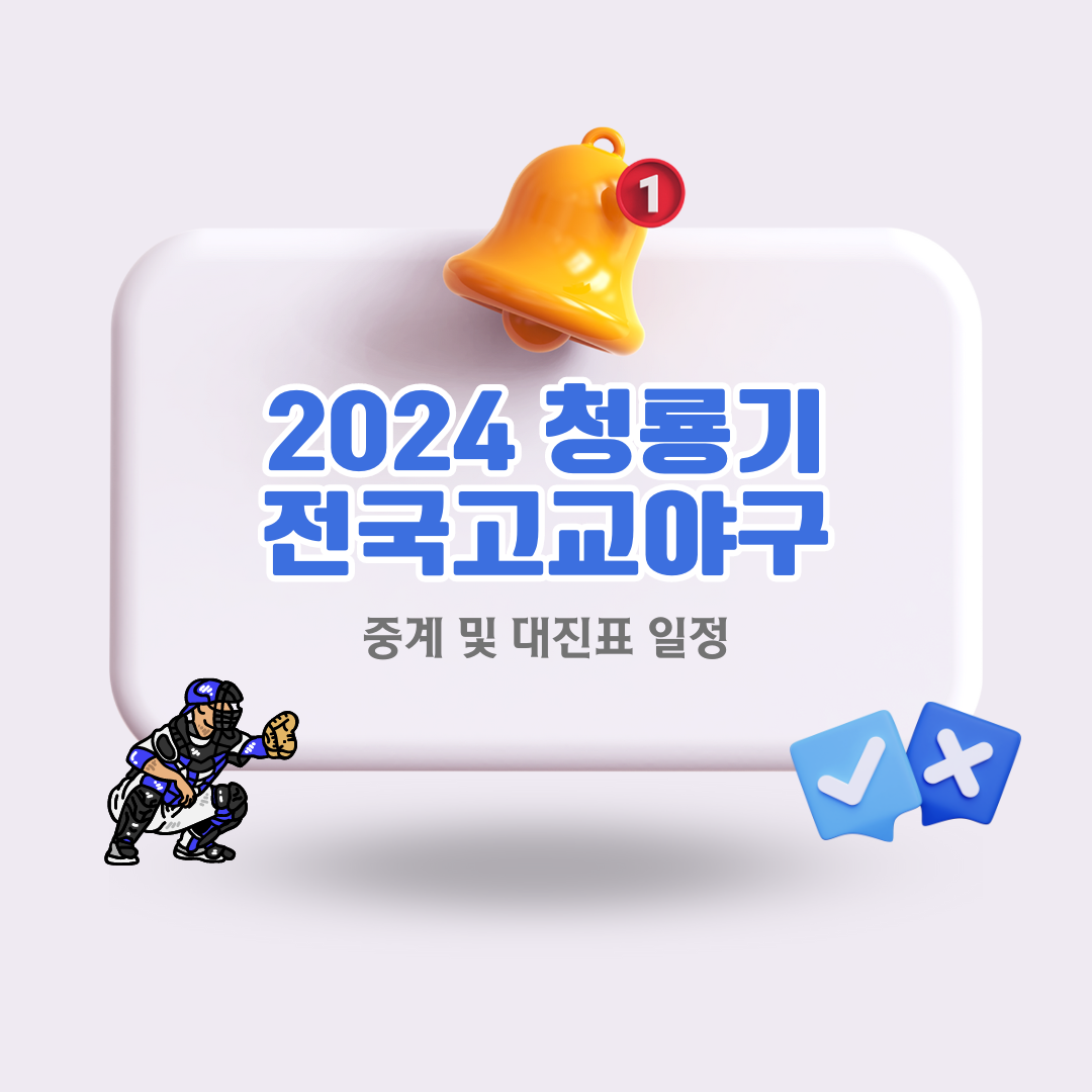 2024청룡기전국고교야구중계대진표정보