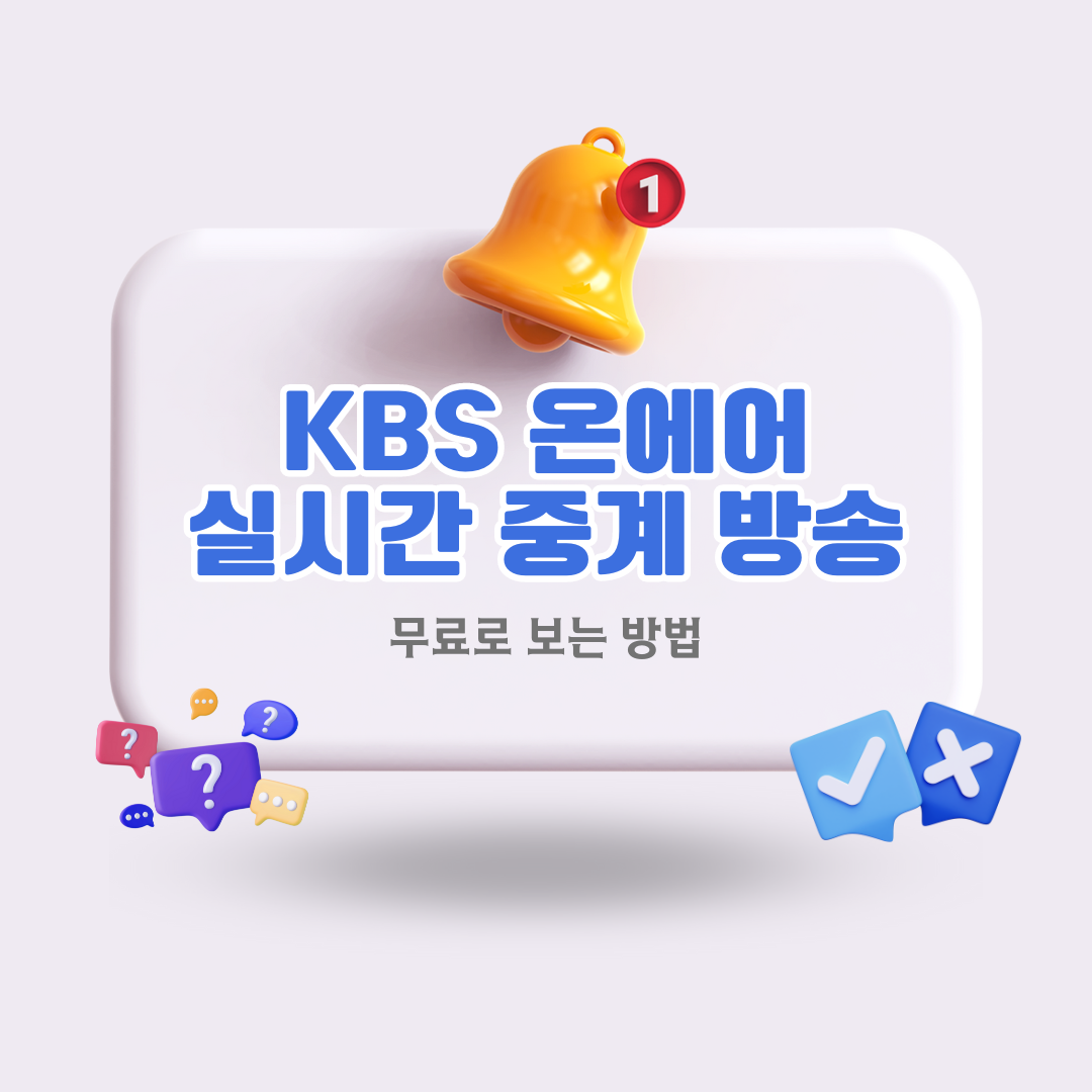 KBS온에어실시간중계방송보는법