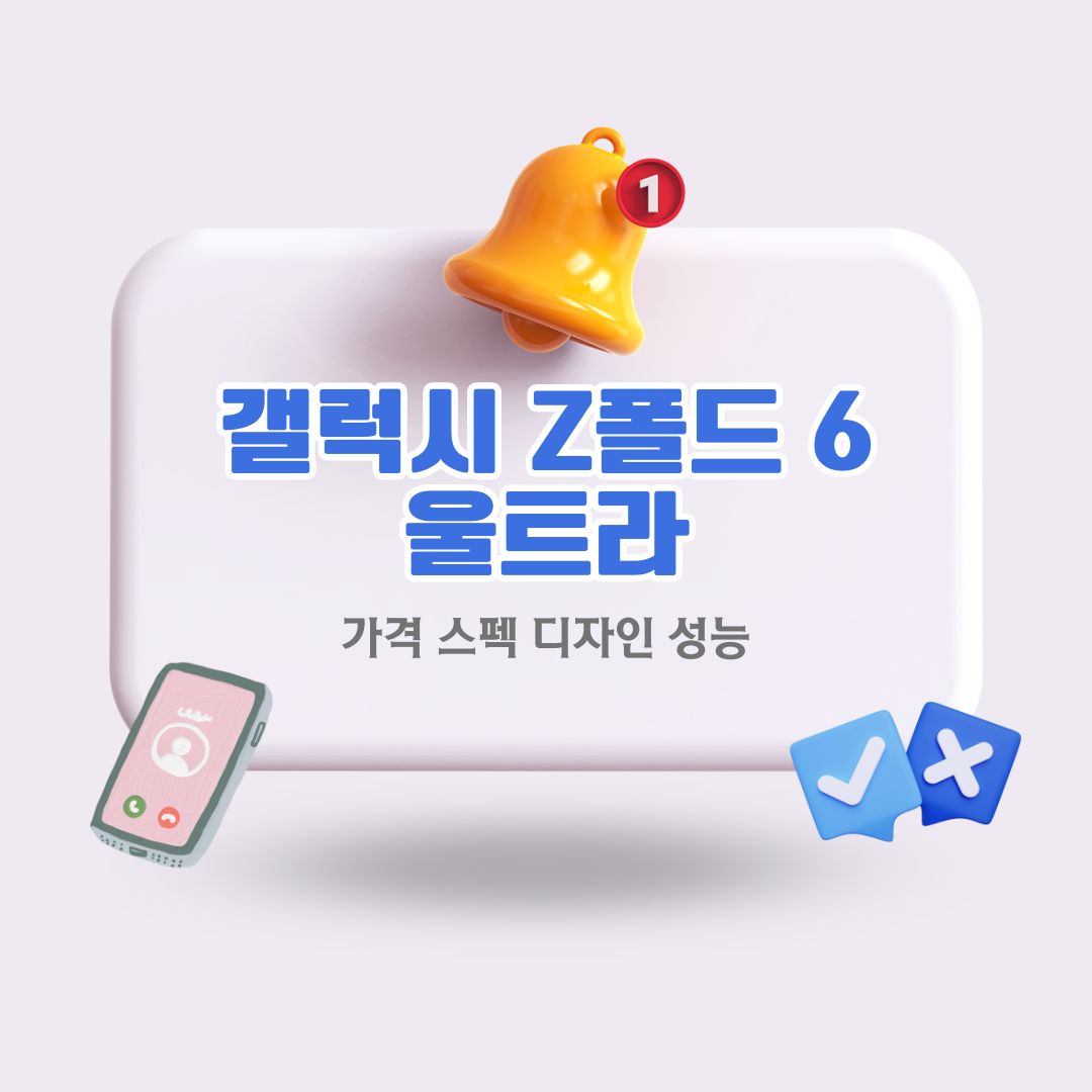 갤럭시Z폴드6가격디자인성능출시일정보