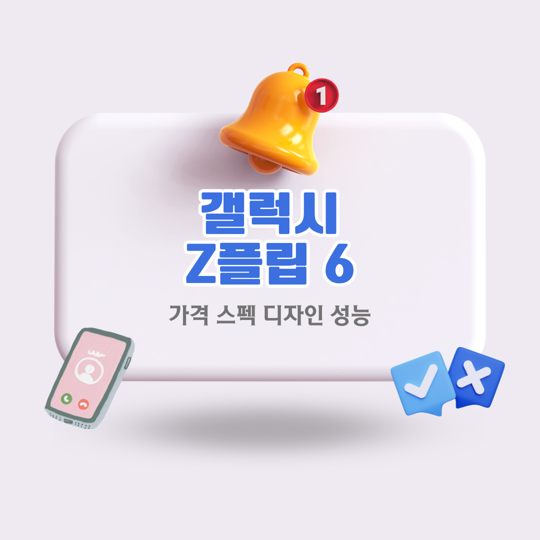 갤럭시Z플립6가격성능디자인배터리AI기능정보