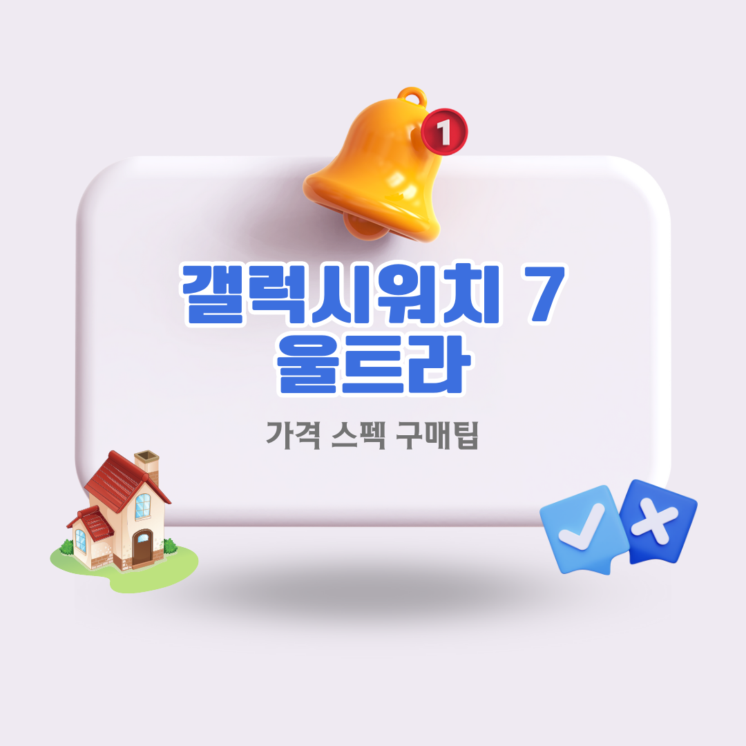 갤럭시워치7울트라 가격 스펙 디자인 구매 정보