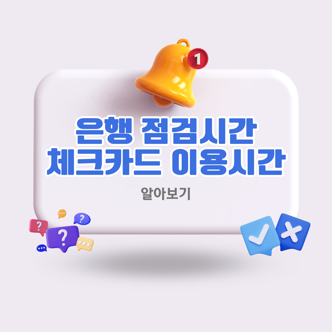 국내-주요-은행-점검시간과-체크카드-이용시간-안내