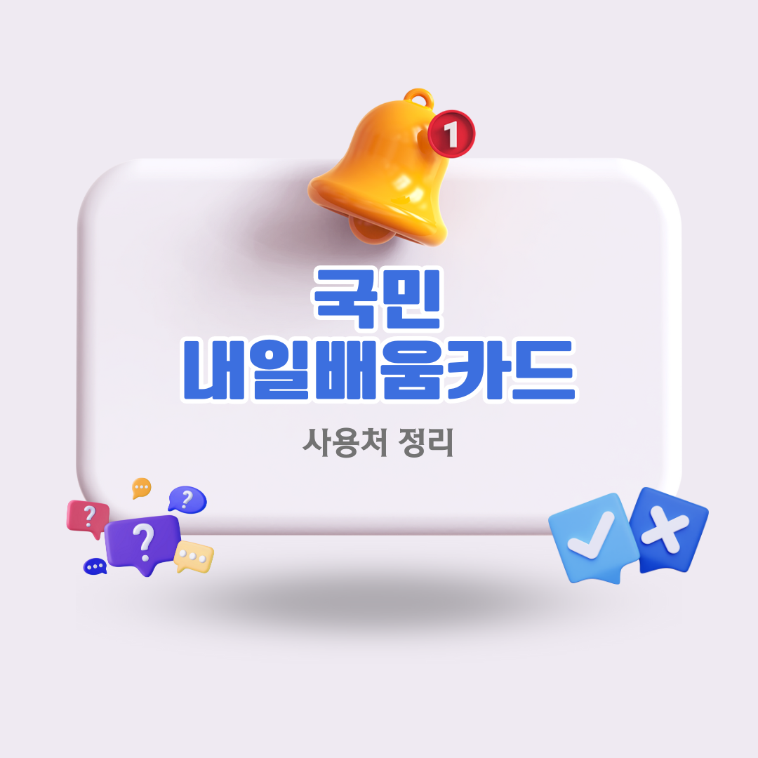 국민내일배움카드사용처정리