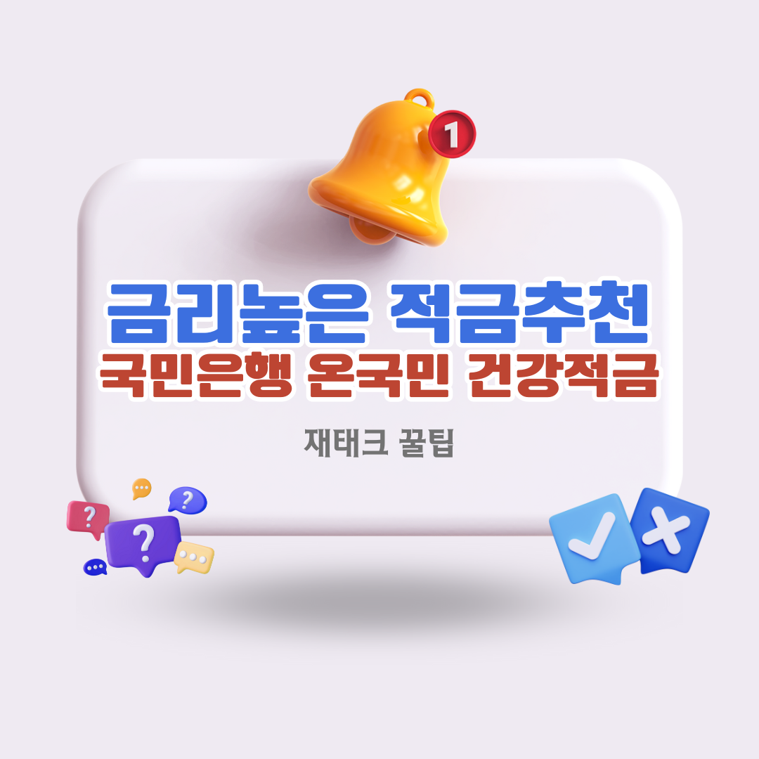 금리높은-적금추천-국민은행-온국민-건강적금