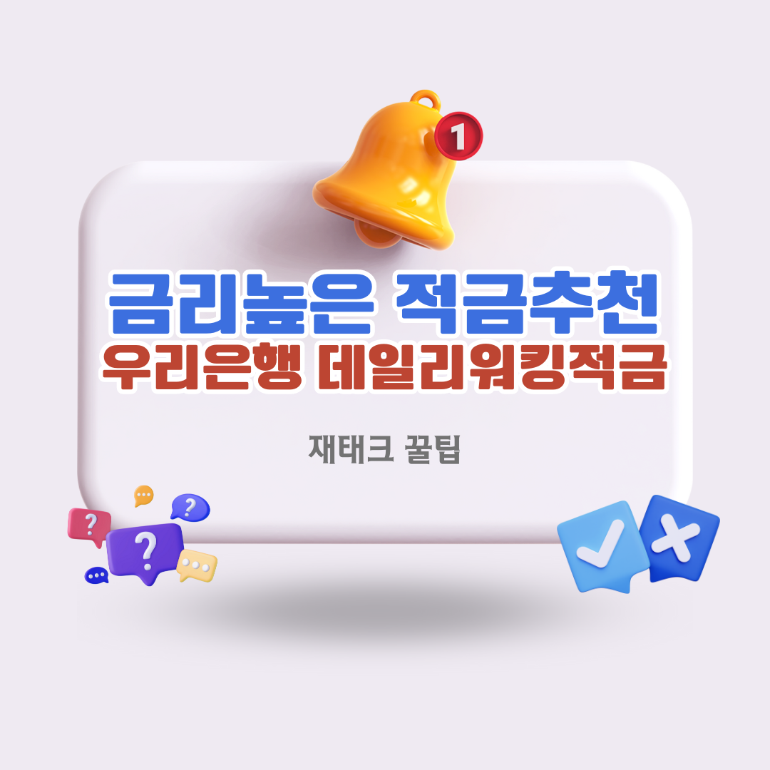 금리높은 적금추천 우리은행 데일리 워킹적금