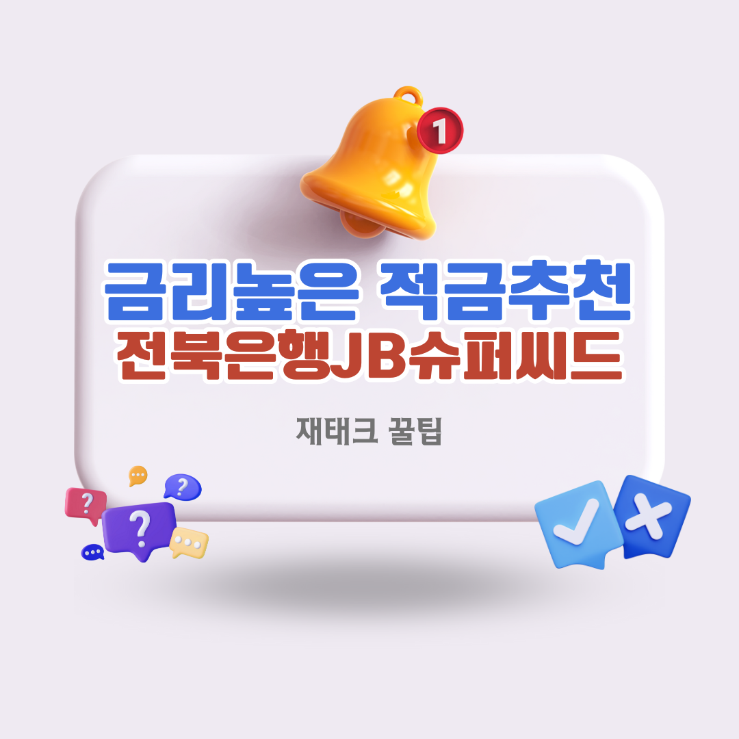 금리높은-적금추천-전북은행-JB슈퍼씨드-적금