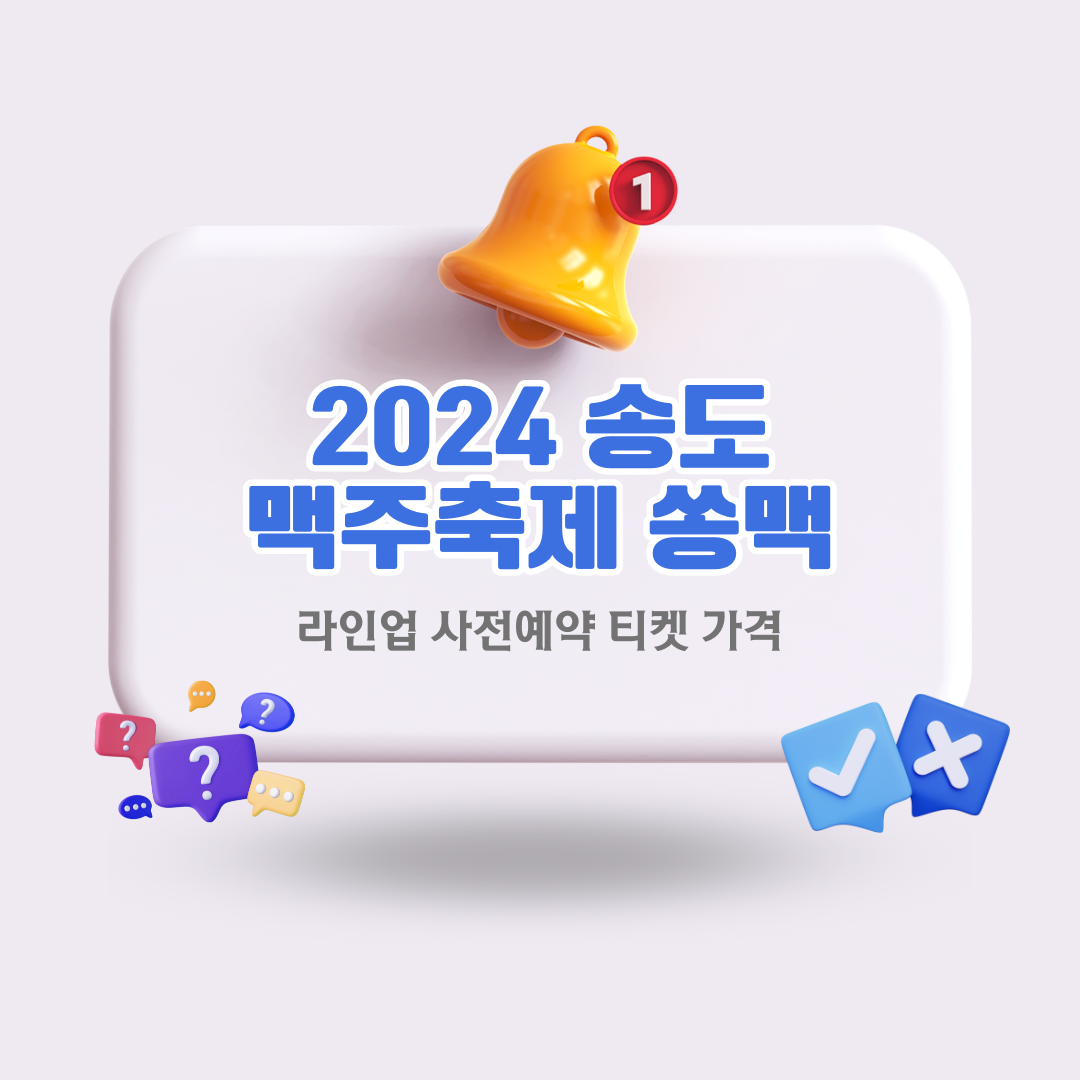 송도맥주축제라인업사전예약티켓가격