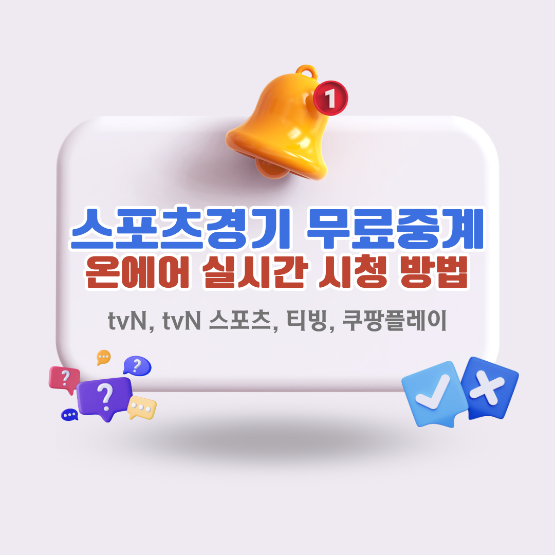 스포츠-경기-무료-중계-온에어-실시간-라이브-시청-방법-tvN-tvN-스포츠-티빙-쿠팡플레이