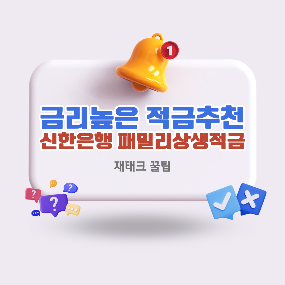 신한은행-패밀리-상생-적금-가족과-함께-누리는-높은-금리-혜택