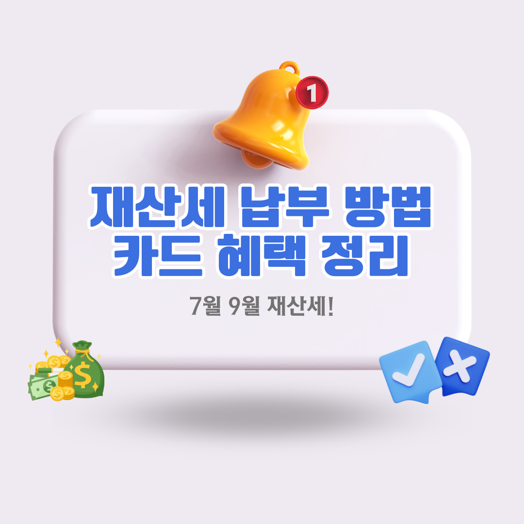 재산세납부방법조회및카드혜택정리