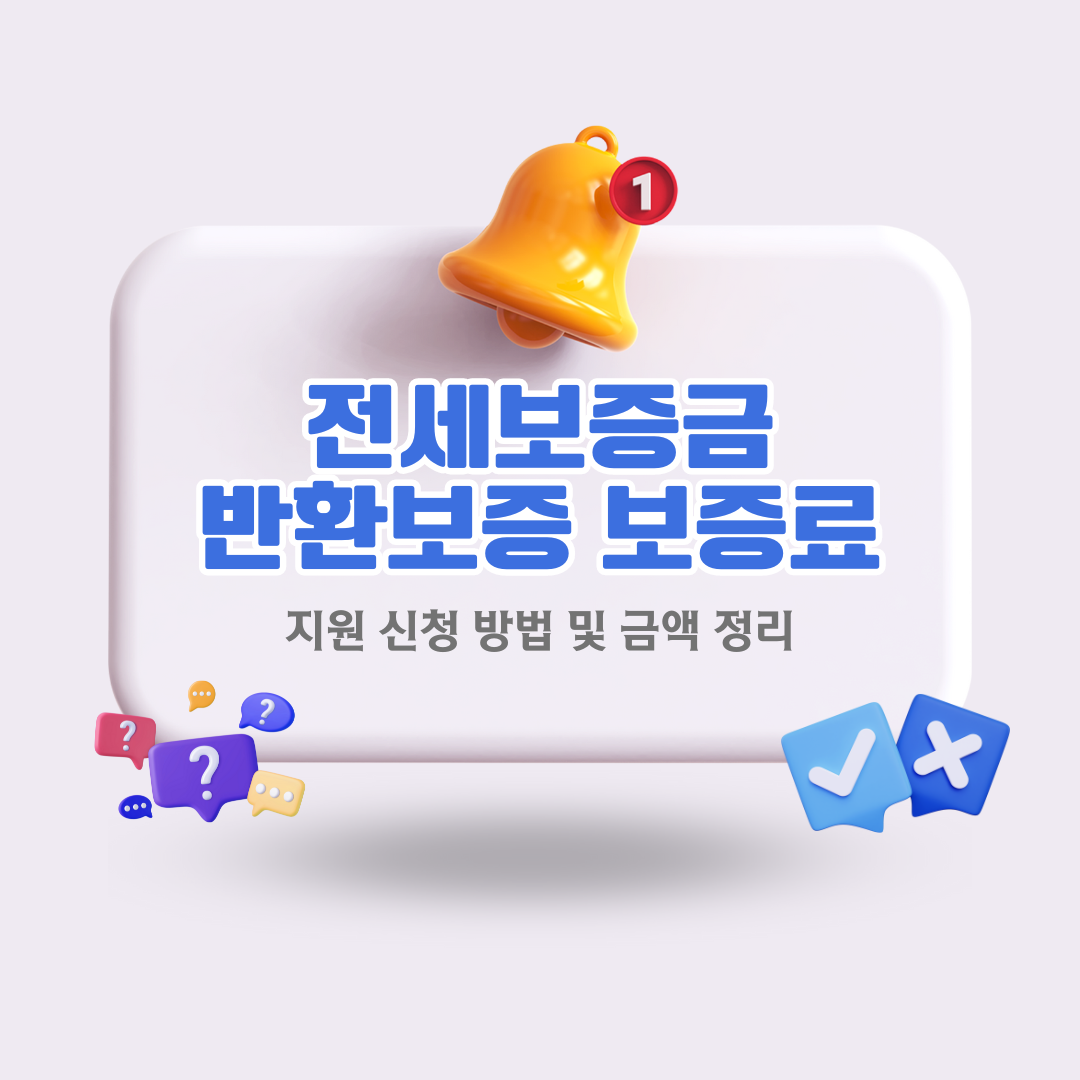 전세보증금-반환보증-보증료-지원-신청-방법-및-금액-정리