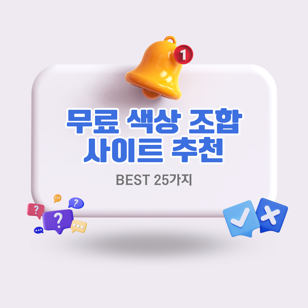 최고의-무료-색상-조합-사이트-25가지-추천
