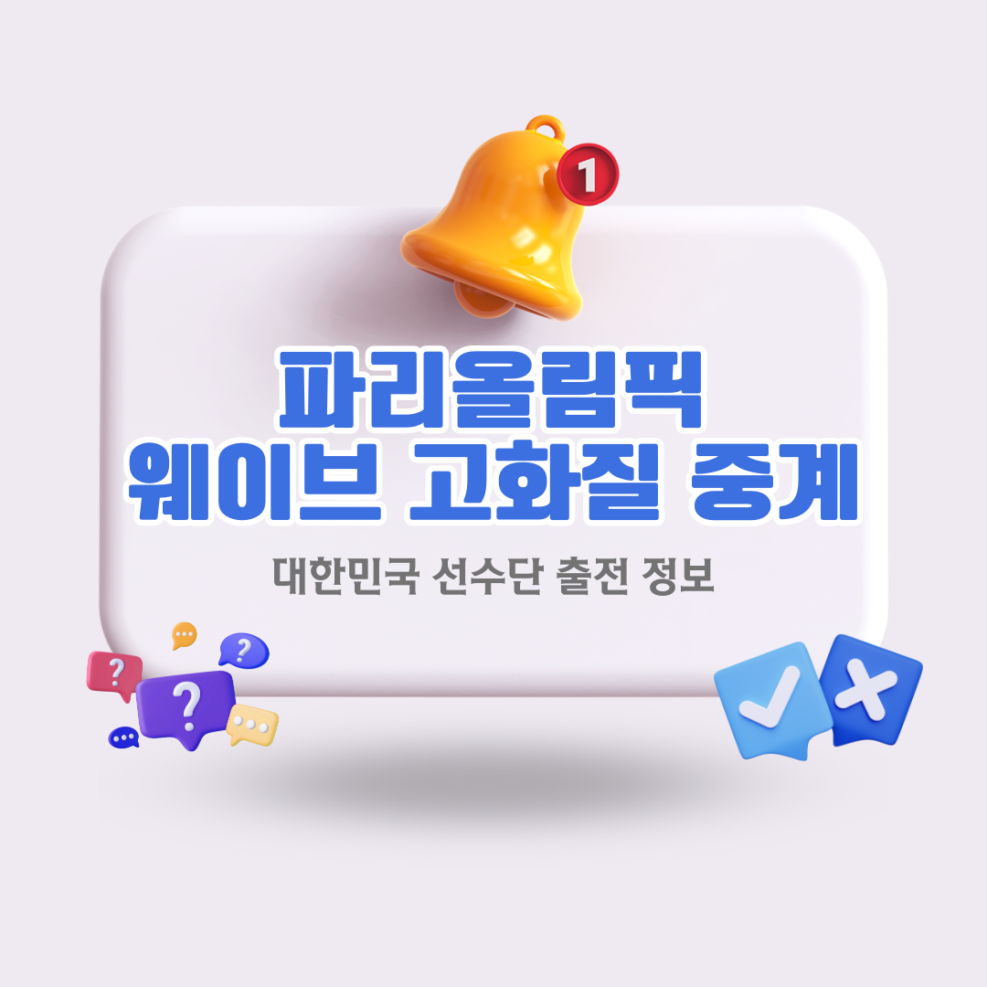 파리올림픽고화질중계및대한민국선수단정보