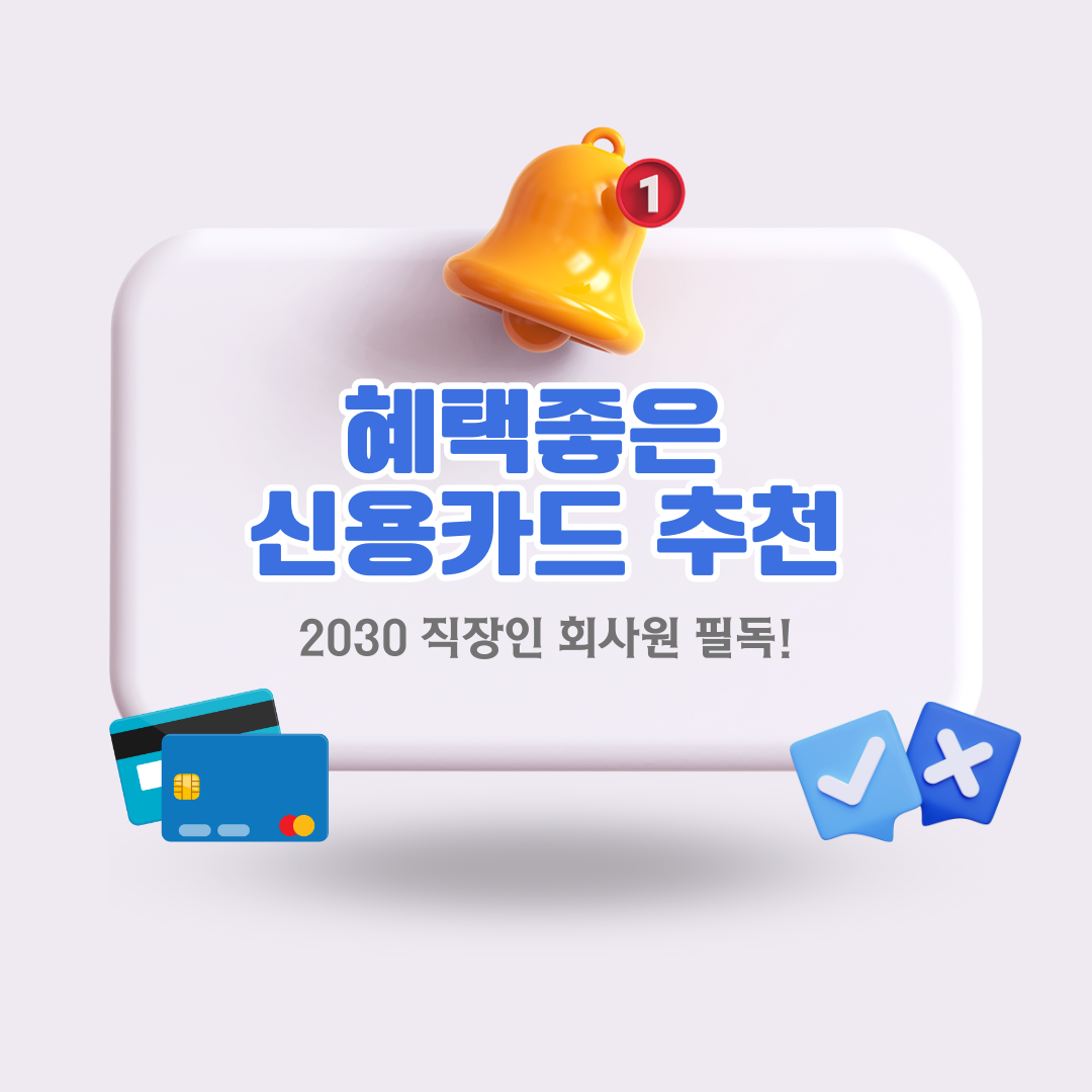 혜택좋은 신용카드 추천