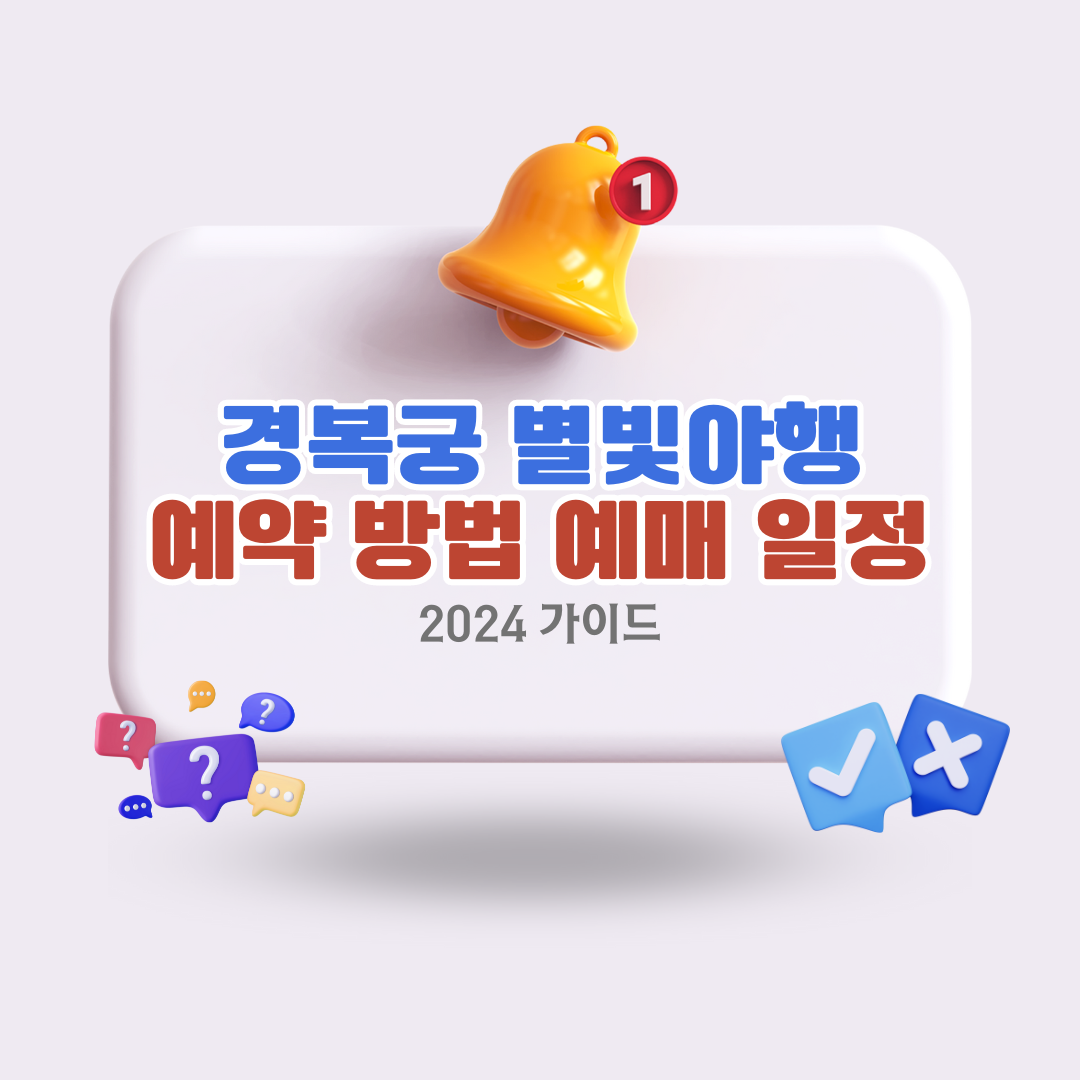 2024 경복궁 별빛야행 예약 방법과 예매 일정