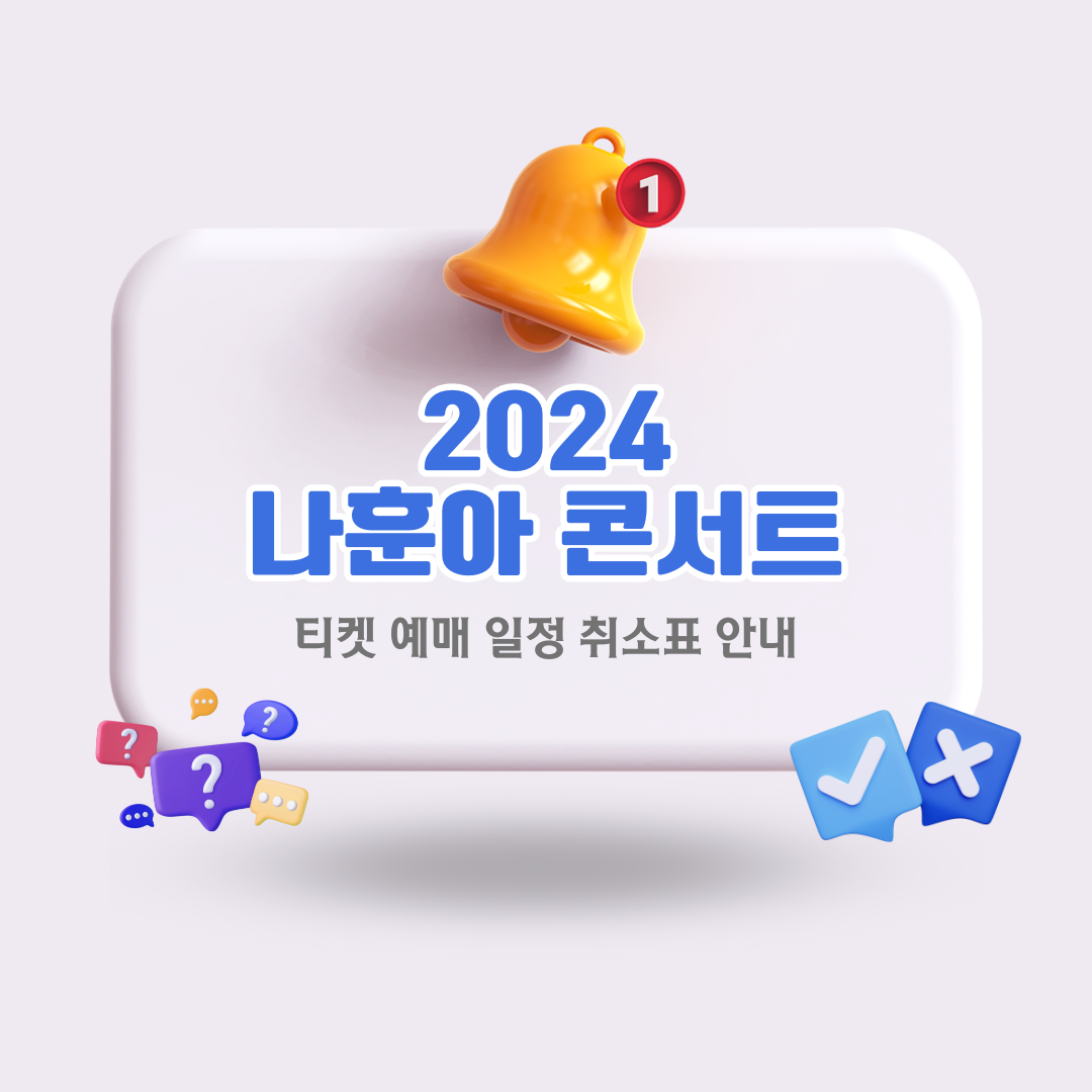 2024-나훈아-콘서트-티켓-예매-일정-및-예매처-취소표-안내