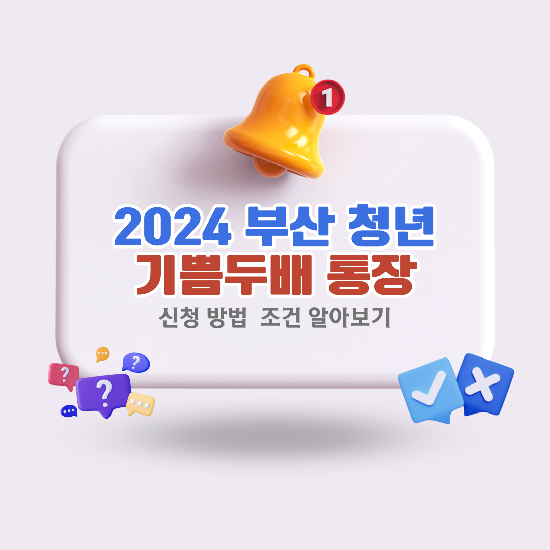 2024-부산-청년-기쁨두배-통장-신청-방법-조건-알아보기