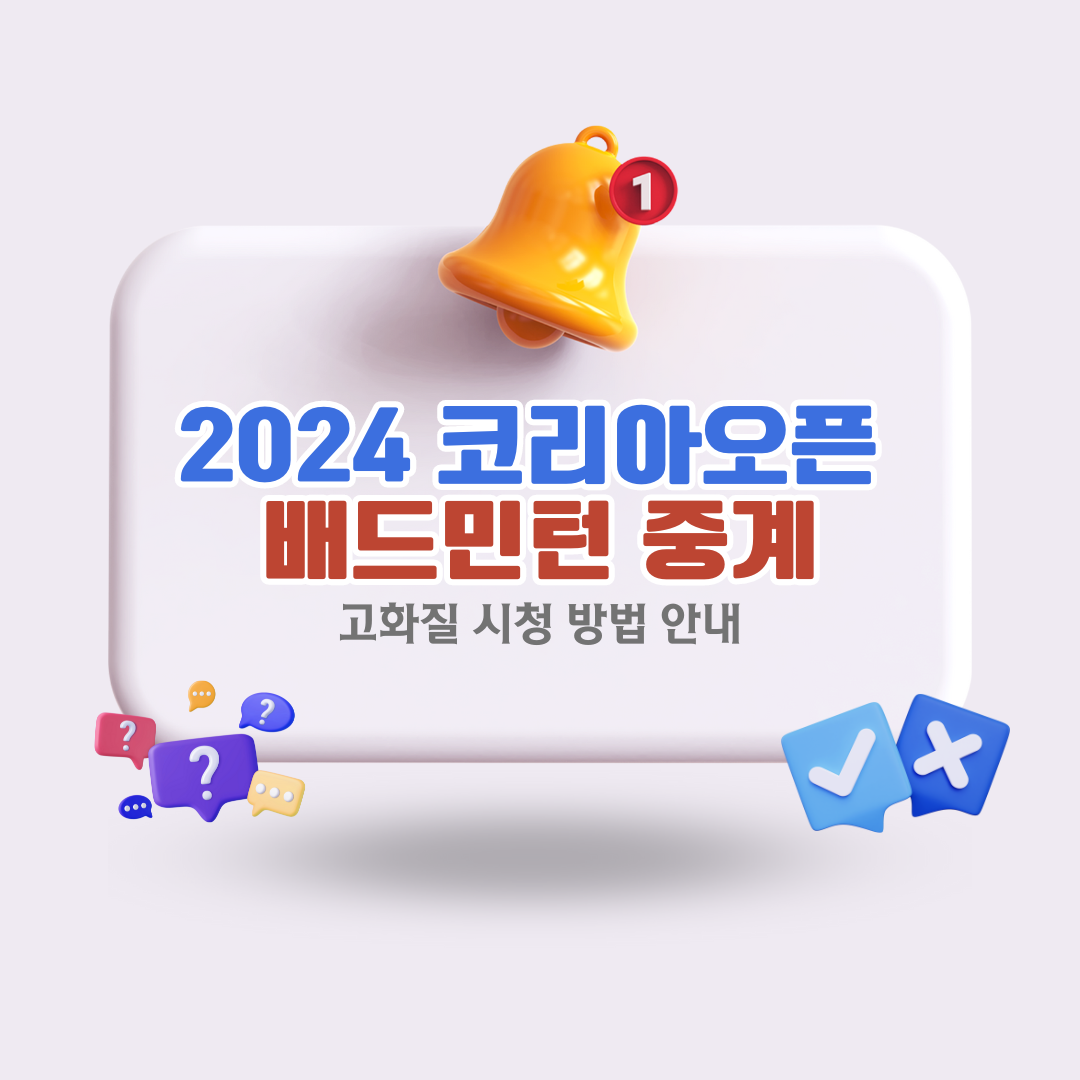 2024-코리아오픈-배드민턴-생중계-및-시청-방법-안내.