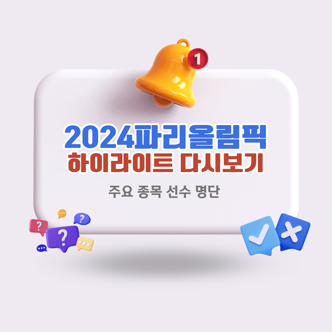 2024-파리-올림픽-다시보기-주요-선수-명단-하이라이트