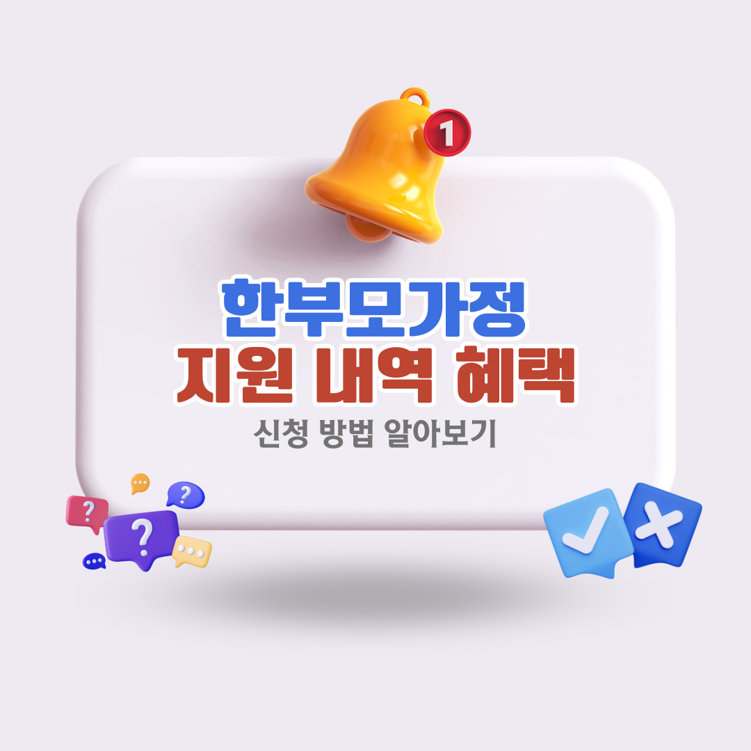 2024년-한부모가정-지원금-종류와-혜택-신청-방법-안내