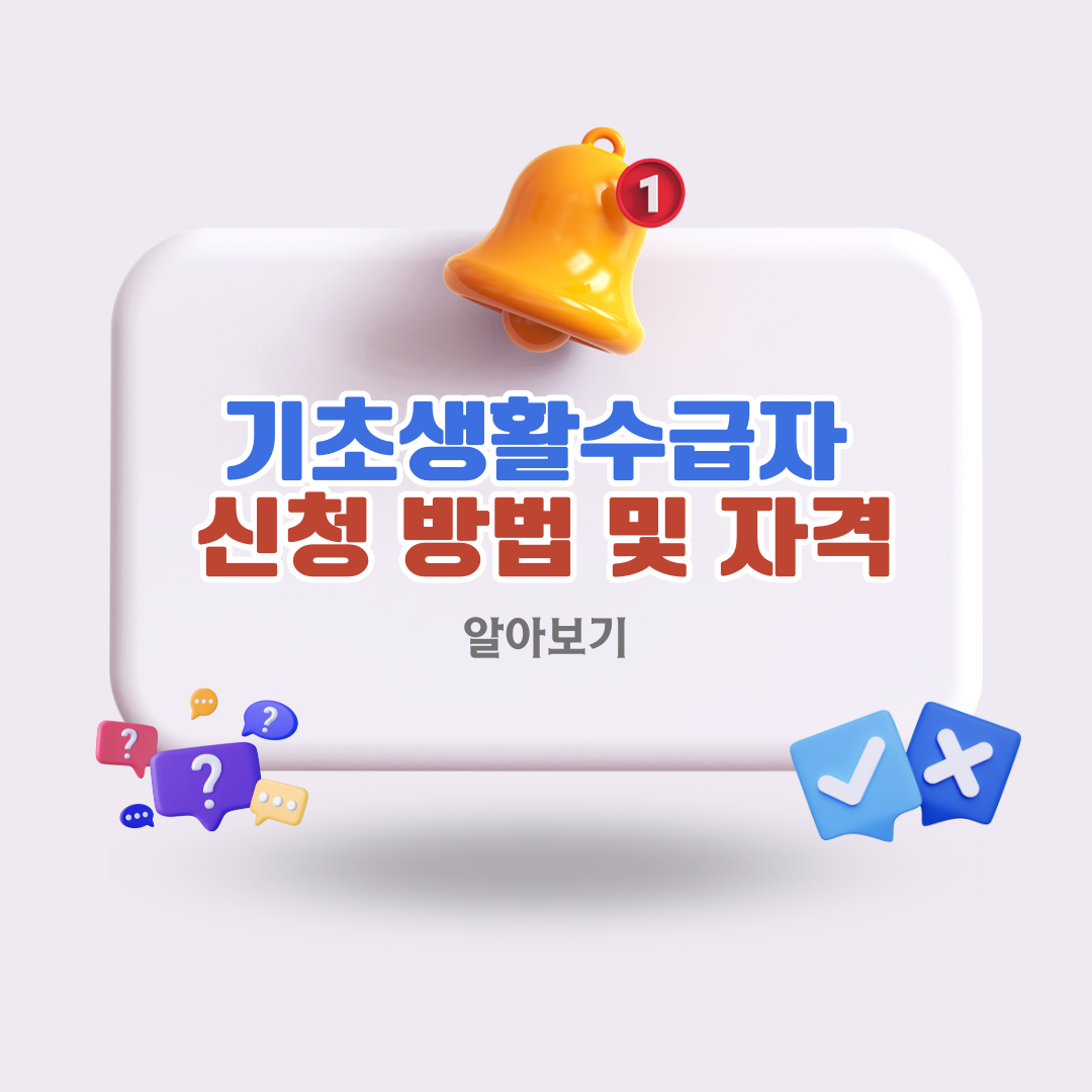 2025기초생활수급자신청방법자격조건