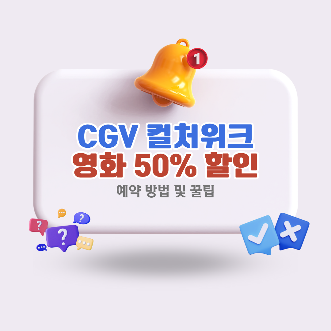 CGV-컬처위크-영화-50-할인받는-법과-예약-팁