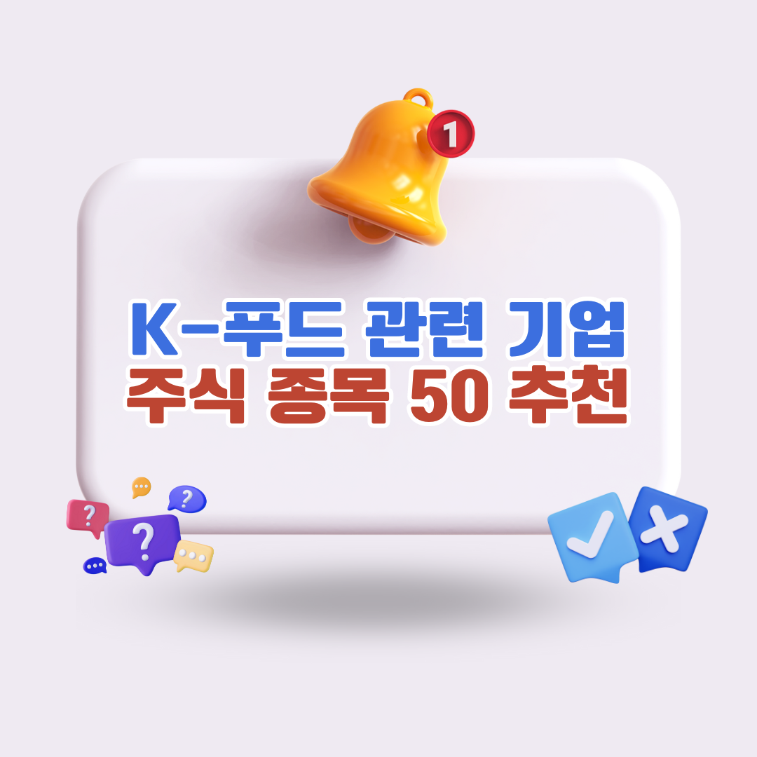 K-푸드 관련 기업 주식 종목 50개 추천