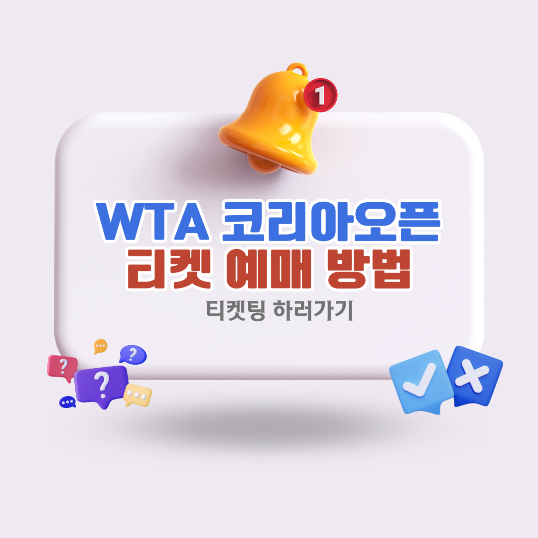WTA-코리아오픈-티켓-예매-방법