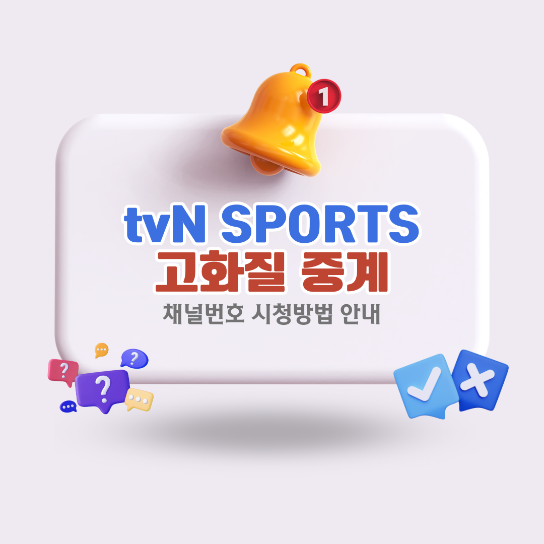 tvnsports고화질중계채널번호안내