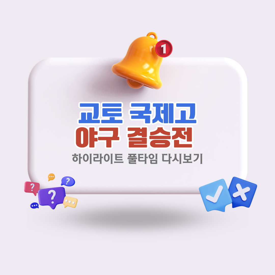 교토국제고야구결승전다시보기