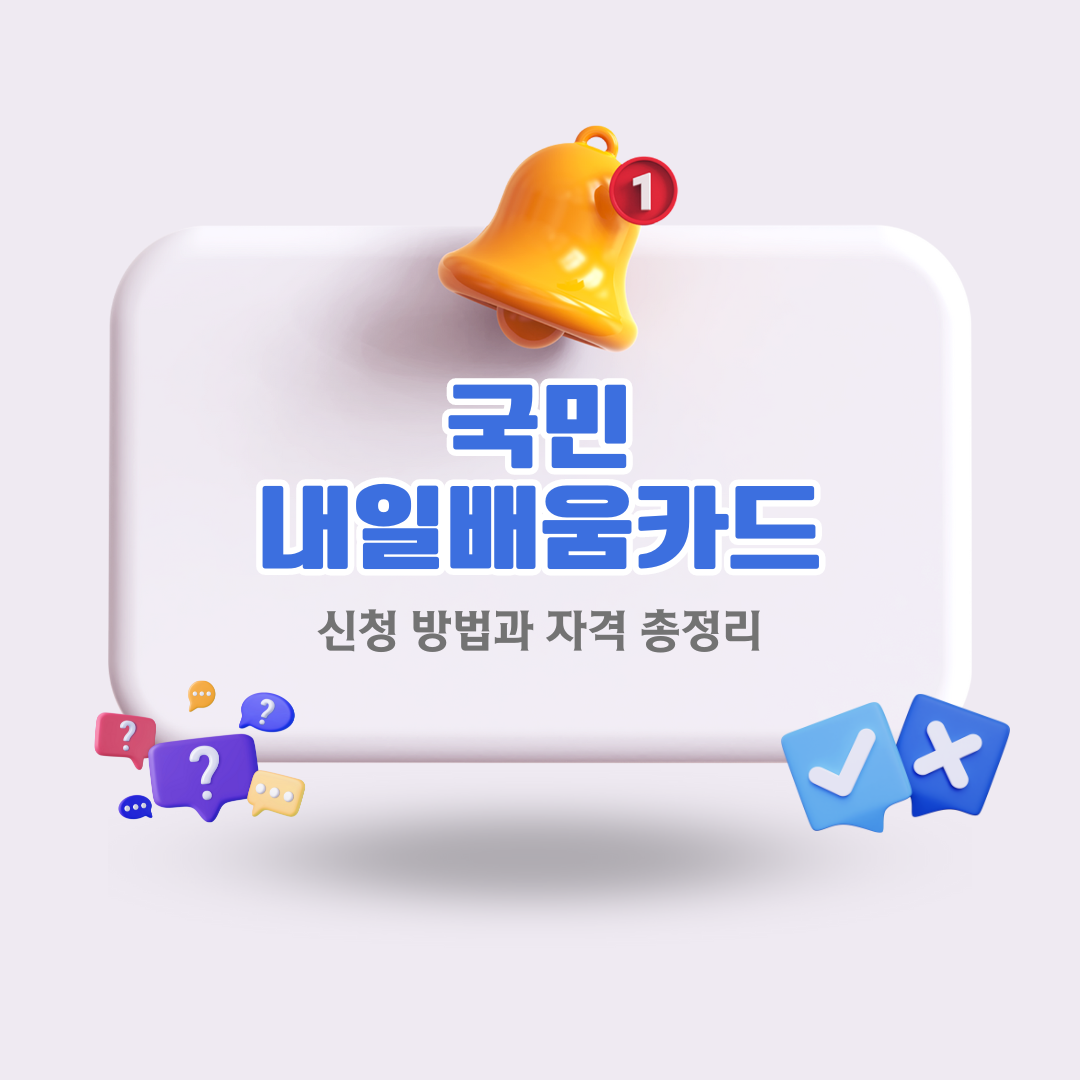 국민내일배움카드-신청-방법과-자격-총정리