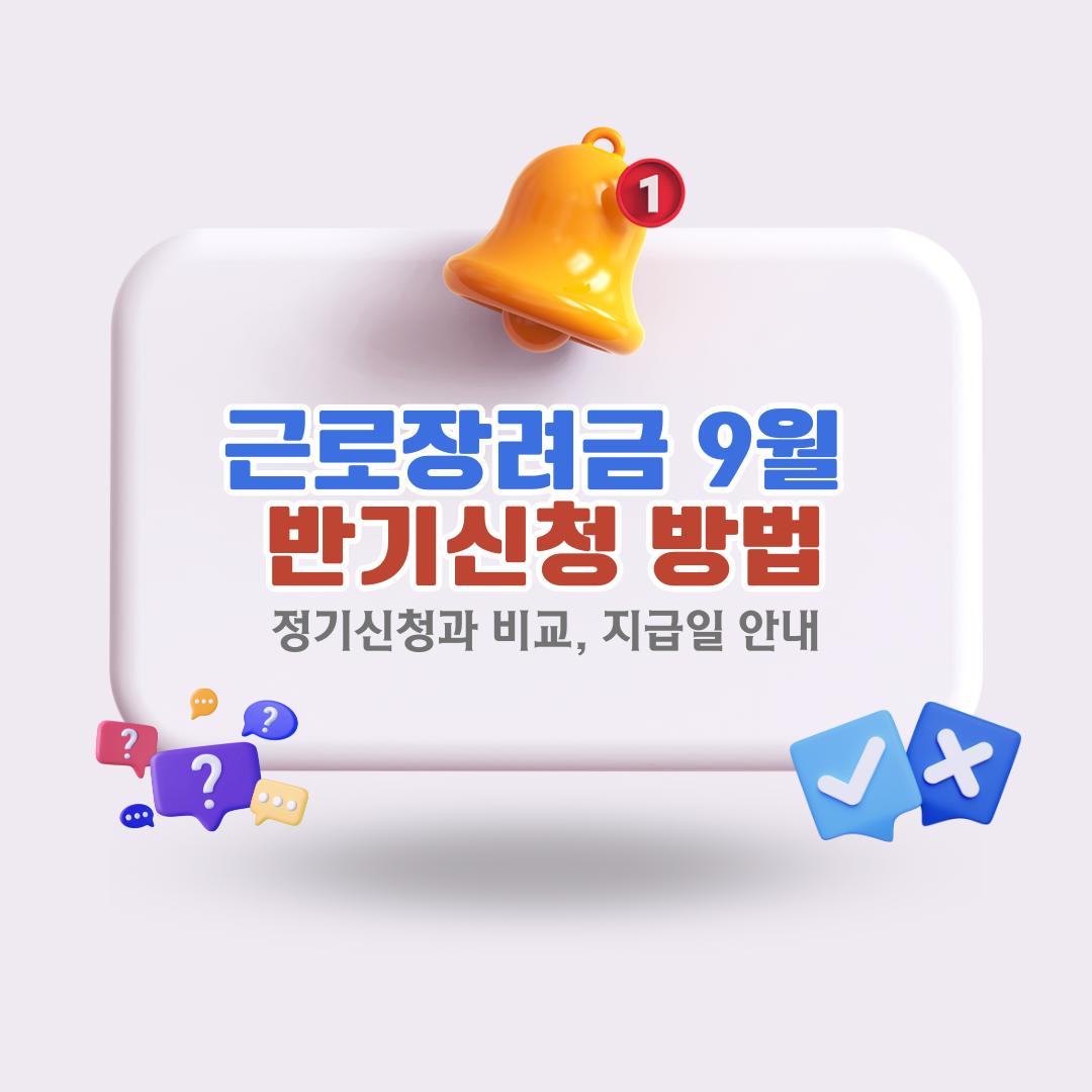 근로장려금-9월-반기신청-방법과-기한-후-신청-정기신청과-비교-및-지급일