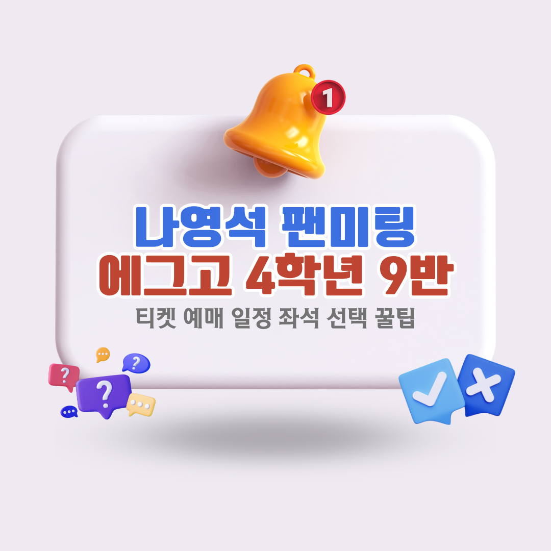 나영석팬미팅일정예매티케팅좌석선택꿀팁