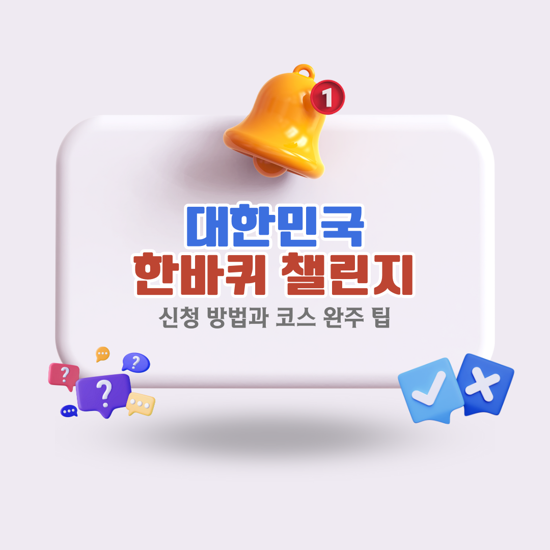 대한민국 한바퀴 챌린지 신청 방법과 코스 완주 팁