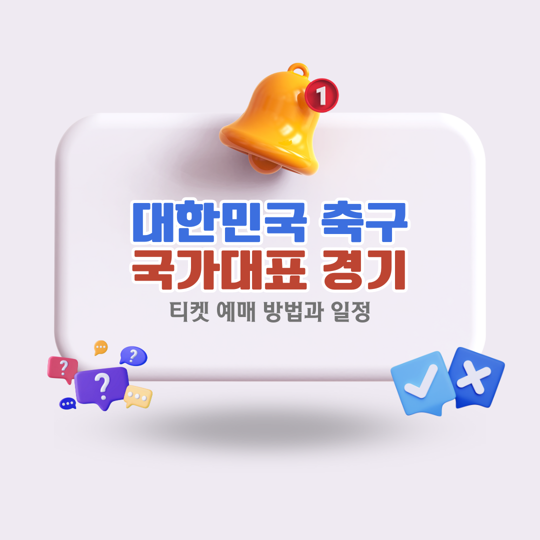 대한민국축구국가대표경기일정티켓팅방법