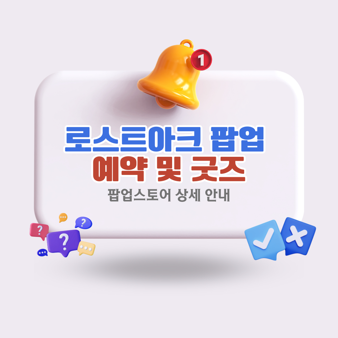 로스트아크 팝업스토어 예약 및 굿즈 안내