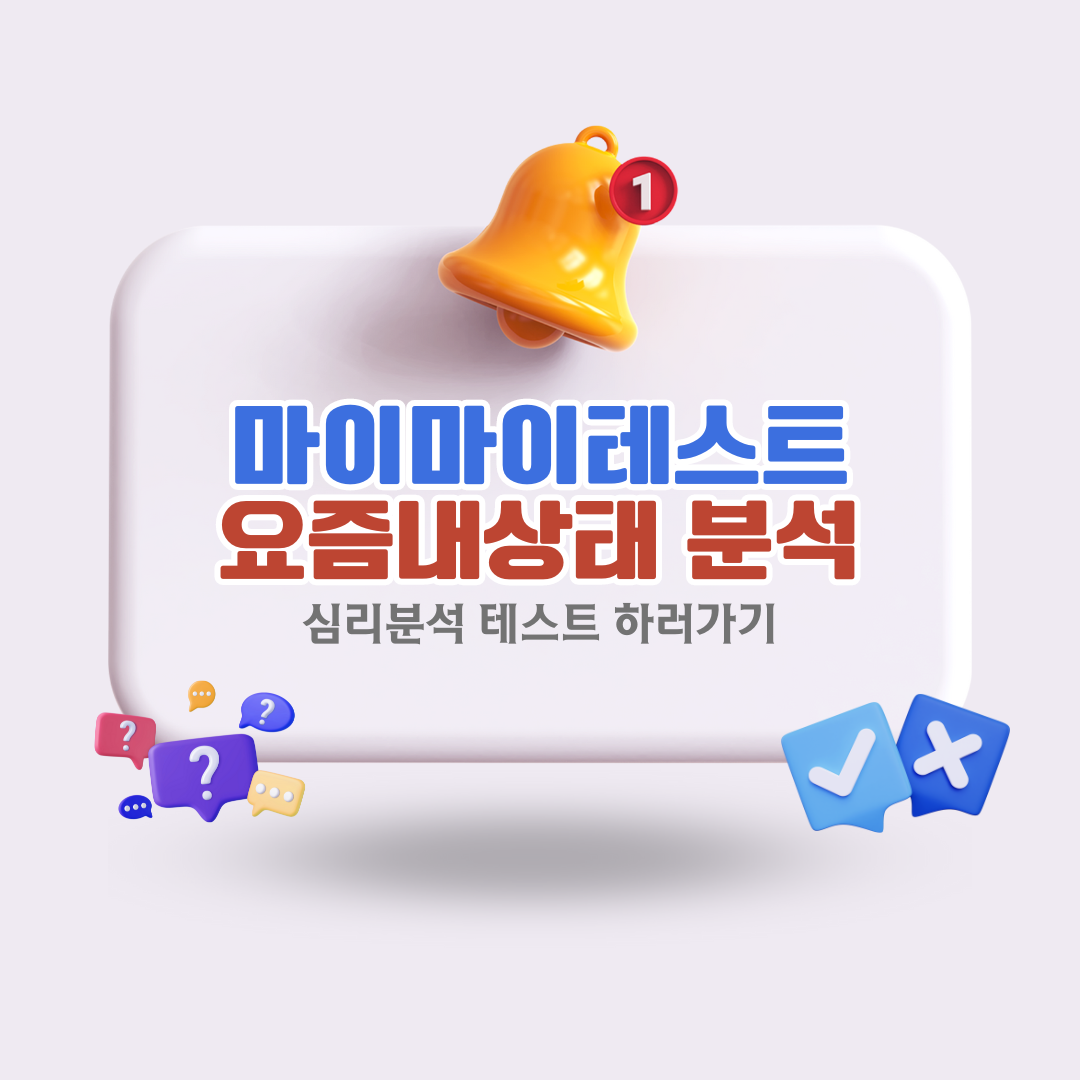마이마이테스트-요즘내상태-심리-분석-테스트-해보는-방법