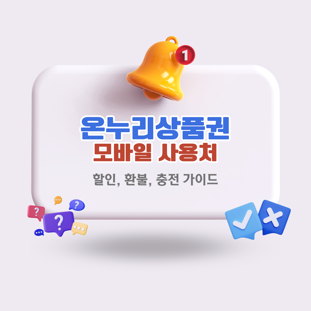 모바일-온누리상품권-사용처와-앱-사용방법할인-및-충전-환불-가이드