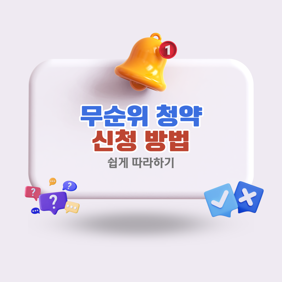 무순위청약신청방법쉽게-따라하기